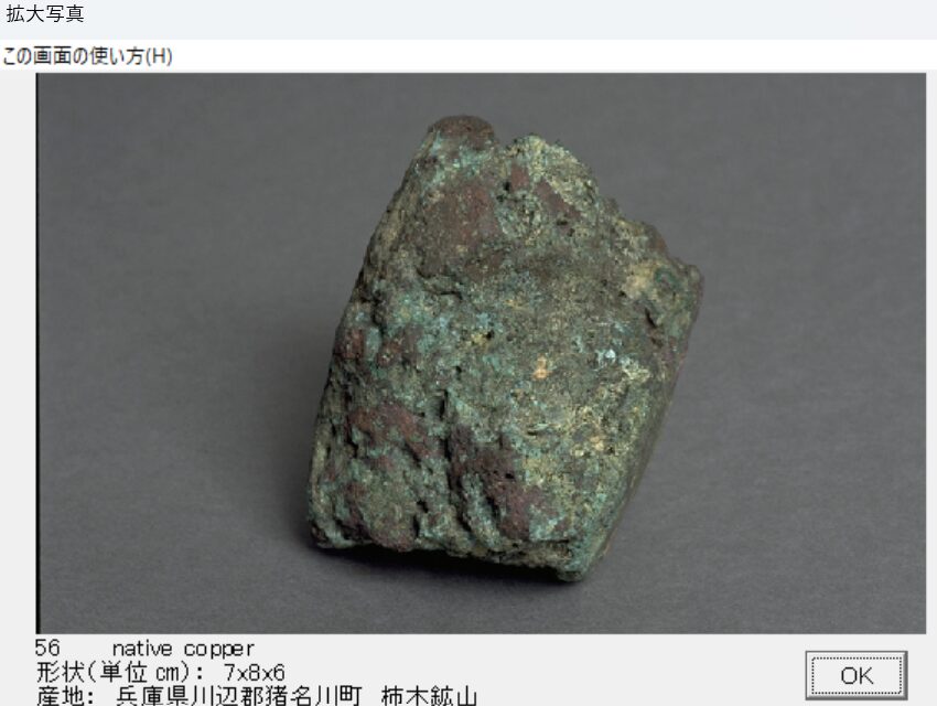 自然銅　兵庫県川辺郡猪名川町　柿木鉱山　出典：本邦鉱物標本